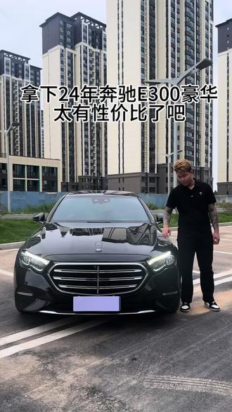 拿下24年奔驰E300豪华 4D柏林之声 音质真好 价格不高 喜欢的联系吧#当下年轻人需要什么样的车 #我要开e300 #奔驰e价格 #年轻人买得起的车 #梦想的e300