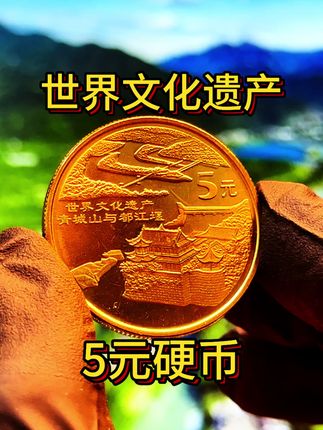 2003年青城山都江堰纪念币:藏着千年水利智慧的“文化好币”#纪念币 #收藏#老钱币@抖音小助手
