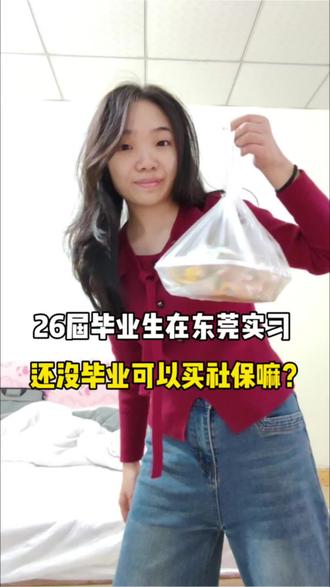 实习生还没毕业可以买社保嘛?#大四实习 #专升本#社保#26届毕业生#青年创作者成长计划