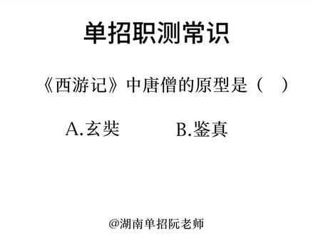 单招职测带你秒题来咯,做完这些职测准过💯 #湖南单招 #单招倒计时 #2026单招 #知识分享 #上岸