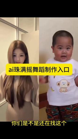 珠满摇舞蹈ai生成特效入口#珠满摇舞蹈挑战 #即梦Ai #Ai分身戏精大赛 #我的Ai分身杀疯了 #珠满摇 珠满摇舞蹈ai生成制作教程 珠满摇舞蹈ai生成 珠满摇舞蹈ai生成指令 珠满摇舞蹈教程 珠满摇舞蹈挑战ai版 方言版珠满摇 珠满摇鞠婧祎 免费ai跳舞视频生成软件 一键生成萌娃跳舞ai特效 ai萌娃跳舞视频怎么拍同款 珠满摇舞蹈ai生成指令