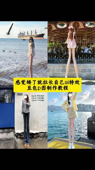 感觉累了就放空自己,感觉矮了就拉长自己。感觉快乐就忙东忙西,感觉矮了就拉长自己p图教程 ,#拉长脖子特效 #矮了就拉长自己 #豆包ai #豆包出大片有两把刷子 #拉长腿特效特效 拉长腿特效教程 拉长腿特效自然 拉长腿特效模板 拉长腿的特效是什么特效 拉长腿特效教程醒图 拉长腿特效展示 拉长腿特效视频 拉长腿特效圈圈 拉长腿特效瘦身特效 拉长腿特效秒变 180 ai拉长腿特效教程 拉长腿特效软件 超级长腿特效 拉长自己特效 拉长腿p图恶搞怎么p vivo相机怎么拉长腿p图 拉长腿特效ai特效 抖音怎么开瘦身特效 腿拉长特效教程 感觉矮了就拉长自己特效 ai特效长腿一键生成 抖音的拉长腿功能在哪 ai拉长腿特效 抖音拉长腿特效怎么开 拉长腿p图教程 大长腿长高特效 ai特效拉长腿拍同款 拉长腿特效拍视频 拉长腿特效ai指令 拉长腿特效抽象 长腿特效 拉长腿特效指令 拉长腿特效搞笑 拉长腿特效怎么开 拉长腿特效制作 拉长腿特效ai教程 感觉矮了就拉长自己ai特效教程 拉长腿AI特效教程 拉长腿特效ai特效教程 拉长腿特效ai教程即梦ai 拉长腿特效剪映视频 拉长腿的特效怎么拍 拉长腿特效教程豆包 拉长腿特效教程视频 拉长腿特效教程新手 拉长腿特效拍同款 拉长腿特效ai制作 没那么简单 豆包ai ,豆包P图已经nextlevel了 拉长腿P图教程 怎么拉长脖子 怎么拉长腿 拉长脖子特效ai特效教程 脖子拉长特效教程 拉长脖子特效ai教程 拉长脖子p图教程 拉长脖子特效模板 拉长脖子特效 拉长腿特效制作方法 抖音拉长腿功能在哪里 抖音怎么设置瘦腿和拉长腿 抖音拉长腿特效怎么开不用剪映 剪映拉长腿特效怎么开 抖音拍视频拉长腿特效怎么开 拉长腿视频 拉长腿部拍照 拉长腿照片 拉长腿素材 拉长腿教程 拉长腿拍照姿势 拉长腿搞笑 拉长腿p图软件 拉长身高特效教程 长脖子特效 超长脖子特效 拉长脖子ai 拉长脖子搞怪照片 拉长腿ai 拉长腿搞怪照片 感觉矮了就拉长自己ai 感觉矮了就拉长自己搞怪照片 拉长脖子制作 拉长脖子拍同款 拉长脖子模板 拉长脖子生成 拉长脖子入口 拉长脖子指令 拉长腿制作 拉长腿拍同款 拉长腿模板 拉长腿生成 拉长腿入口 感觉矮了就拉长自己制作 感觉矮了就拉长自己拍同款 感觉矮了就拉长自己模板 感觉矮了就拉长自己生成 感觉矮了就拉长自己入口@抖音热点