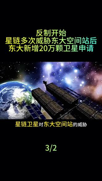 反制开始!星链多次威胁东大空间站后,我国新增20万颗卫星申请!