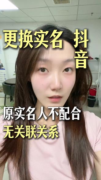 现在原实名人不配合或者没有亲属关系的也是可以更换实名了!#更换实名 #实名换绑 #抖音换实名 #抖音实名认证 #抖音实名更改