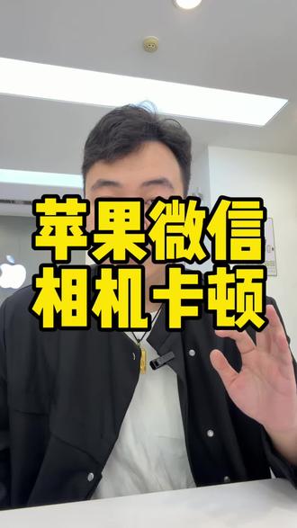 苹果微信相机卡顿一招解决#苹果手机 #西峡 #西峡苹果手机