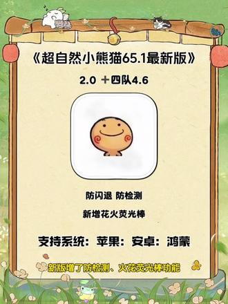 《谢会分享》全新超自然小熊猫65.1已完美解闪退和弹窗 ,新增了刷新出火花荧光棒#超自然小熊猫 #超自然行动组 #还好是超自然不然就火了#超自然四队
