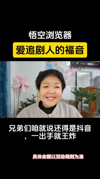 悟空浏览器,爱追剧人的福音#悟空浏览器 #追剧人的神器#热列推荐