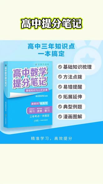 《高中提分笔记》 高中提分笔记它来了!这套书把高中三年的重点知识都总结出来了,不管是平时学习还是考前复习都很合适,尤其是高三这一年,一定要好好利用它。有了它,孩子复习更轻松,家长也省心不少。这么好的一套书,千万不要错过了,赶紧给孩子准备一套吧!#高中提分笔记 #张雪峰推荐 #提分技巧 #高中数学 #高考提分技巧