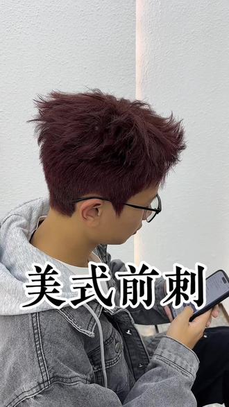 男士美式前刺发型#莆田烫发 #莆田染发 #莆田男士发型设计 #男生短发 #根据脸型设计发型