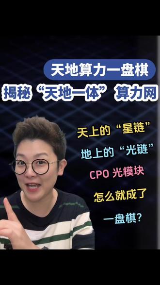 揭秘 “天地一体” 算力网:SpaceX 放卫星,我们布局“星算计划”还在铺 “光链”🔥# 天地一体算力 #SpaceX 百万卫星 #CPO 光模块 #中国星算计划