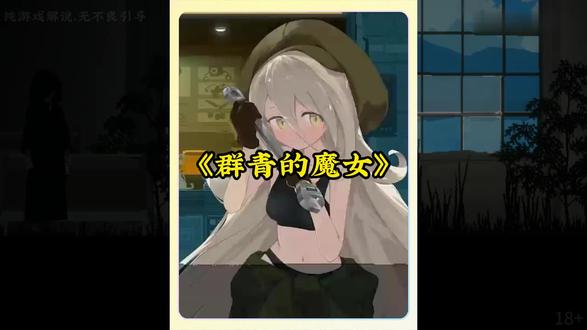 《闹闹爱玩》群青的魔女