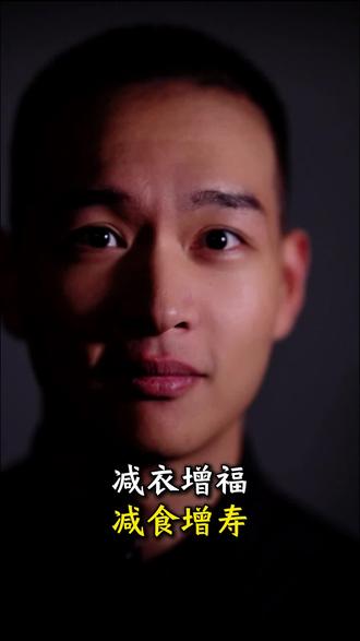 减衣增福减食增寿 #自律#体重管理#生活化减脂