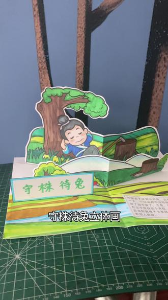 守株待兔立体画 #守株待兔手抄报 #守株待兔立体手抄报 #寓言故事手抄报