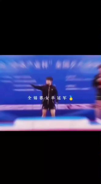 #莎头 #孙颖莎王楚钦 七年的胜利我一次次见证