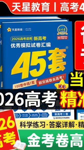#创作者中心 #创作灵感 #2026高考备考 #金考卷45套 #高三必刷卷 天星教育金考卷高考45套2026版上新啦!适配新高考I卷、新高考版及地方专版,覆盖高中全科,各省考生都能找到专属版本。45套试卷按由易到难分层编排,保分卷夯基础、提分卷破瓶颈、满分卷练学霸思维,试题无重复,题量足且针对性强。主书与6维解析册单独成册,解析专业详尽,步骤拆解、重难点批注一应俱全,自学也能吃透考点。一天一套一个多月就能刷完,限时模考、查漏补缺、专攻薄弱点都适配。还附赠仿真答题卡、真题点评、难题视频讲解等增值内容,数学额外送解题训练册,2026高考精准备考,这套卷子闭眼入!