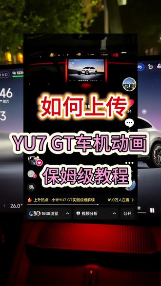 小米YU7上传视频保姆级教程 不允许还有小米车主不会上传的#真实生活分享计划 #车机升级新体验 #小米yu7gt #小米汽车 #开机动画