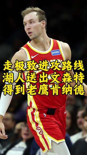 湖人送走文森特加一个次轮换回第一神射手肯纳德,提升不了防守那就走极致化的进攻路线吧#湖人交易文森特#肯纳德加盟湖人#东契奇#詹姆斯#里弗斯