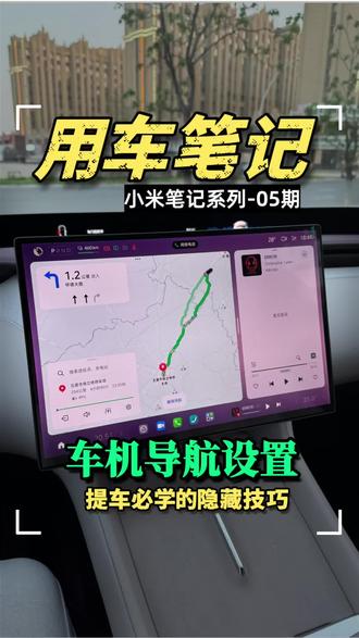《小米汽车笔记365期》-第05期,提车以后必须要学会的导航设置,安全实用5颗星@小米汽车 @汽水音乐APP #小米汽车 #小米yu7 #小米su7 #小米汽车实测