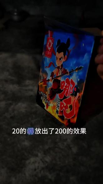 三分钟烟花 这大概是性价比最高的一款🎆了,没有之一#烟花 #三分钟烟花