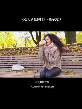 #秋天到蟋蟀叫 秋天蟋蟀叫,一蹦一跳似鸣叫~#记录秋天的色彩