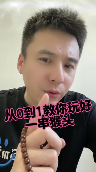 从0到1教你玩好一串猴头#猴头手串盘玩教程 #文玩#猴头核桃