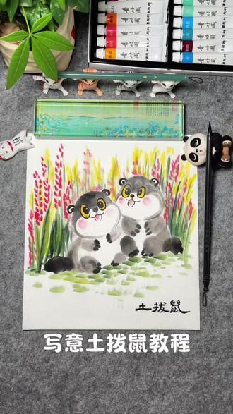 第9课|国画教程动物篇——土拨鼠(草原上的“精灵”)画法,超可爱的哟~6岁以上小朋友课程,小龄段家长朋友们赶紧收藏码起来!幼儿教师收藏起来!#国画教程 #少儿美术 #创意美术 #水墨画 #艺术种草指南