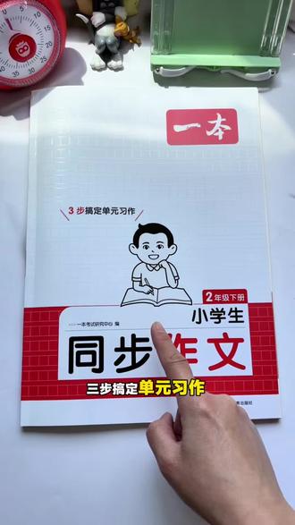 #二年级 这周就要写第二单元习作#我的好朋友 给孩子准备这本#同步作文 带多篇优秀范文,还有详细的写作方法和步骤,一步步讲解习作方法,让孩子每天读一读,积累写作素材,提升写作水平#作文素材