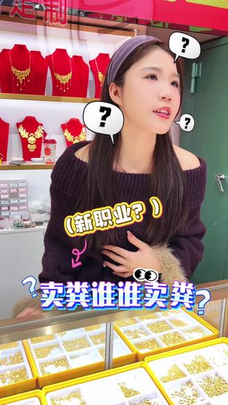 新职业??哈哈哈 #足金999