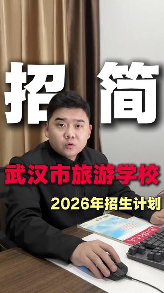 2026 武汉市旅游学校招生计划#武汉市旅游学校#武汉中职 #武汉中考 #考不上高中怎么办 #综合高中
