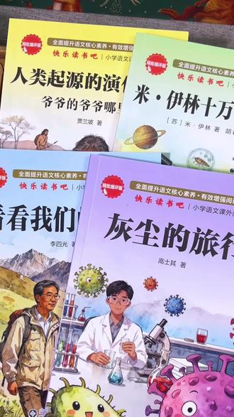 四年级下册语文 快乐读书吧推荐书目 #米伊林十万个为什么#灰尘的旅行 看看我们的地球 人类起源的演化过程 #快乐读书吧
