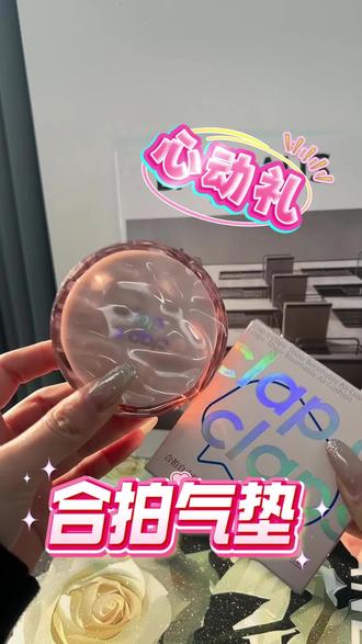 黄皮姐妹闭眼冲,气垫上脸提亮很自然#卡粉#好物分享#底妆#美妆#气垫