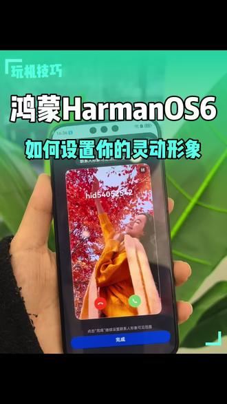 鸿蒙6玩机技巧
终于可以设置属于自己的灵动形象啦
还有来电视频显示
#来电显示动态视频 #鸿蒙玩机技巧 #华为玩机技巧 #mate80promax