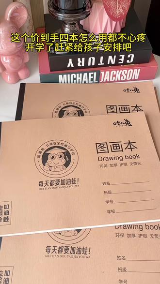 马上开学给孩子整了几本图画本,这个价到手四本超划算,还是米黄护眼纸,纸张厚实不易破,不透色不透纸,做草稿本做手抄报都可以,孩子爱画画,怎么画都不心疼,#图画本 #图画本纸张厚实