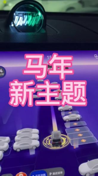 问界M8马年新主题,导航界面汽车变小马,春节仪式感拉满。#和问界一起问问世界 #问界M8有爱就有家 #鸿蒙智行新年OTA马上升级 #尚界#厉害了我的车