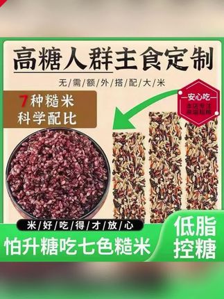 七色糙米高血糖人专用食品五谷杂粮粗粮糖友糖人专用主食五色糙米#七色糙米饭 #七色糙米 #五谷杂粮 #代餐糙米饭 #糙米饭