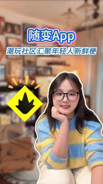 沉浸式逛潮玩社区也太快乐了!新鲜梗、潮玩法全在这,体验感超赞~#随变app