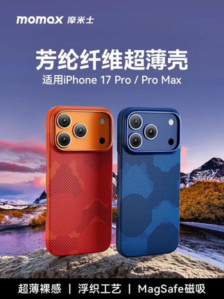 #手机数码 MOMAX摩米士适用iPhone17ProMax手机壳保护套芳纶纤维超薄磁吸凯夫拉壳防摔男女款适用15/16Pro 2025新款#苹果手机