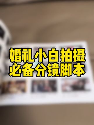 婚礼小白拍摄必备分镜脚本 专为婚礼小白必备的拍摄神器,婚礼哪里不懂点哪里。 我们公司7年来都用分镜脚本思维进行培训。 公司内部巡讲,交给我这本书,现场直接灵感爆发。 #婚礼拍摄#婚礼摄像 #婚礼跟拍 #婚礼创意 #v猫婚礼教学 婚礼教学