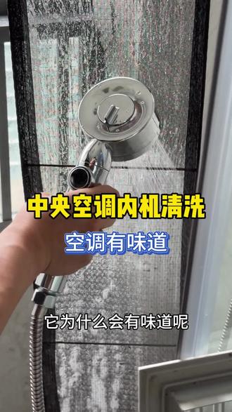 中央空调有异味就抓紧清洗 #空调怎么清洗 #中央空调清洗 #空调异味 一般中央空调内机建议2-3年清洗一次,外机5-6年清洗一次,清洗方式比较简单,回风口过滤网清水清洗(时间久了的也可以换新)出风口要用高压水枪清洗接水盘,再用高温蒸汽消毒