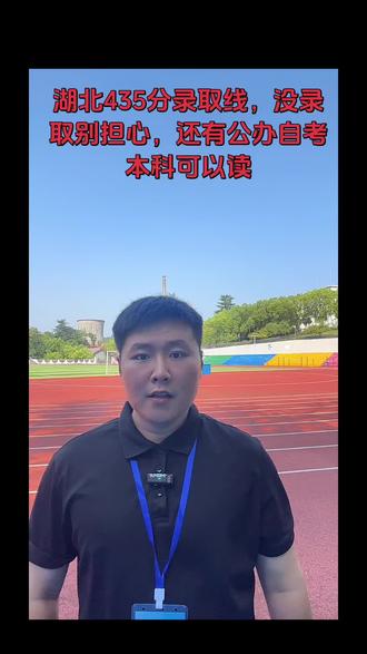 湖北分数线已经出了,低于435没学上的同学也不要太担心,除了征集志愿,还有自考本科,好好学习一样可以逆袭#征集志愿 #公办本科 #湖北高考 #低分上本科 #高考志愿
