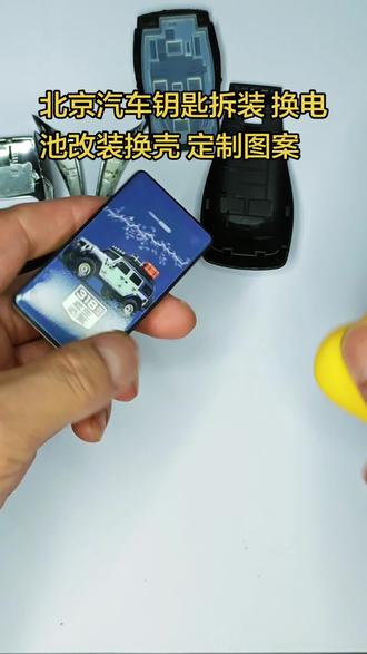 北京汽车BJ30 BJ40 BJ60钥匙壳改装换壳定制图案
#北京汽车钥匙维修 #汽车钥匙改装 #3D打印钥匙壳 #车钥匙电池更换 #钥匙外壳更换