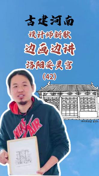 古建筑速写|河南省洛阳市妥灵宫#古建筑之美 #古建筑 #妥灵宫 #关羽 #洛阳旅游 @河南省文化和旅游厅 @洛阳旅游 @洛阳网 @洛阳文旅优选