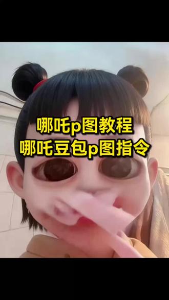 哪吒p图教程 我是小妖怪,逍遥又自在。#哪吒p图教程 #哪吒豆包p图指令 #哪吒p图指令 #豆包ai #豆包P图已经nextlevel了 哪吒蓝仁特效换脸 哪吒特效口令 哪吒p图素材底图 哪吒p图指令 哪吒豆包p图指令 哪吒p图教程来啦