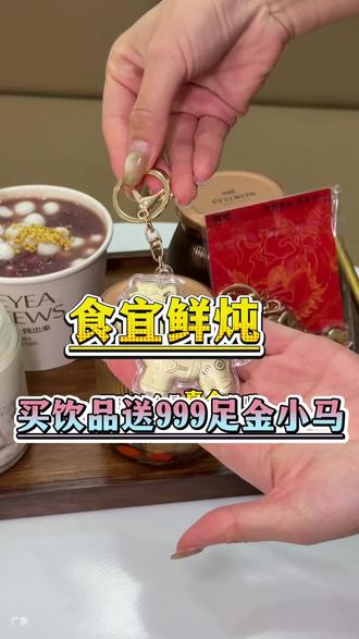 买食宜鲜炖送999小马挂件 #食宜马年鸿运套餐#食宜鲜炖#全国食宜鲜炖来啦,