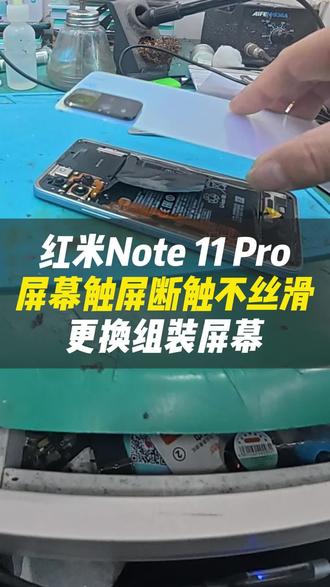 红米 Note 11 Pro 屏幕断触、乱跳、不跟手,影响日常使用?专业更换高性价比组装屏,修复后触控流畅,手感如新,好用又实惠!#vlog日常#跃乐数码#红米#杭州同城#手机 #vlog日常