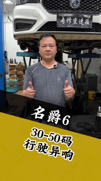 名爵6,7速干式双离合,行驶至50码,嗡嗡异响维修#荣威#名爵#别克#雪佛兰 #上汽大通