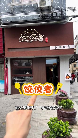 #饺子 #手工饺子 #饺佼者 #艾特你的饭搭子请你吃 #黑虎虾 新店开业,爱尝鲜的小伙伴赶紧冲