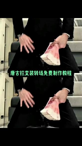 唐古拉变装转场教#唐古拉变装 #唐古拉变装教程 #唐古拉转场教程 #唐古拉变装视频#剪映 唐古拉变装唐古拉变装教程 唐古拉变装剪映模板 唐古拉变装视频怎么拍 唐古拉变装男 唐古拉变装视频女 唐古拉变装ai唐古拉变装西装唐古拉变装转场教程唐古拉变装视频模板 唐古拉变装教程详细步骤唐古拉变装剪映模板 唐古拉抖音最火版本唐古拉变装特效教程 女生唐古拉变装视频转场唐古拉变装教程详细步骤 女生唐古拉变装视频转场教程唐古拉变装教程怎么剪辑 唐古拉变装教程单人版唐古拉变装教程详细步骤手机放的多高唐古拉变装教程调色唐古拉变装教程手机放哪个位置唐古拉变装教程详细步骤唐古拉视频怎么制作 唐古拉变装特效教程 唐古拉变装怎么拍唐古拉女生变装视频唐古拉教程分解慢动作 唐古拉变装女特效唐古拉变装女装 唐古拉变装女生特效教程唐古拉变装女转场