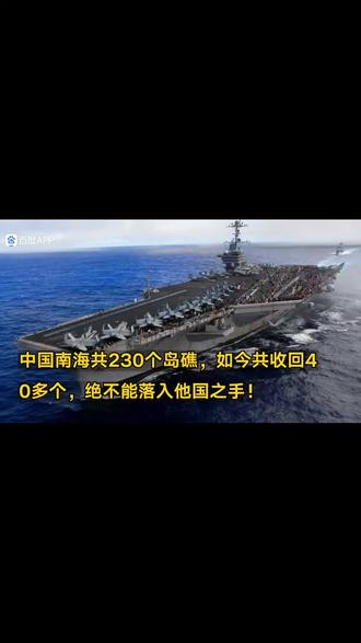 根据现有信息,中国在南海丢失的岛屿主要是中业岛。以下是相关情况的梳理:
中业岛的丢失
历史背景:中业岛是南沙群岛中面积较大、条件较好的岛屿,具有重要的战略价值。1 在20世纪50年代至70年代初,台湾当局曾派兵驻守中业岛及其他南沙岛礁。
丢失过程:1971年7月,台湾海军舰队在南海训练时,发现菲律宾海军陆战队正在试图占领中业岛。当时台军已准备采取军事行动,但突然接到“中央”指令“不挑战”,最终未采取行动,导致中业岛被菲律宾非法占据。2 菲律宾随后在岛上驻军并建设设施,目前中业岛由菲律宾实际控制,驻有士兵和居民,并有一条机场跑道。2
影响:中业岛的丢失被视为南海局势复杂化的关键事件之一,因为它削弱了中国在南海的战略支点,后续导致其他岛礁被周边国家侵占。
蒋介石最大的败笔不是丢了大陆败退台湾,而是犯了两个连老祖宗都不会原谅的过错。
其他相关岛礁
敦谦沙洲:与中业岛类似,敦谦沙洲(位于太平岛附近)也在1974年因驻军临时撤离被南越军队非法占领,至今由越南实际控制。
整体背景:南海诸岛中,部分岛礁因历史原因存在主权争议。目前中国通过实际控制多个岛礁(如永暑礁、渚碧礁等)并加强存在,以维护主权主张。
补充说明
中业岛的丢失与当时军事决策和地缘环境有关,例如台湾当局的指令及远海行动能力限制。2 如今,中国海军通过常态化巡航(如护航任务)强化对南海的影响力,但中业岛等岛屿仍处于外部控制下。