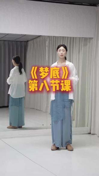 马茉莉老师原创舞蹈《梦底》第把节课分解教学来喽